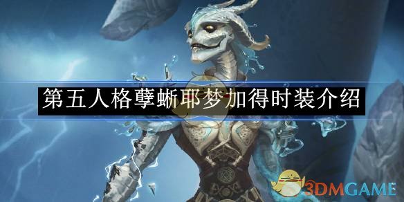 《第五人格》孽蜥耶梦加得时装介绍