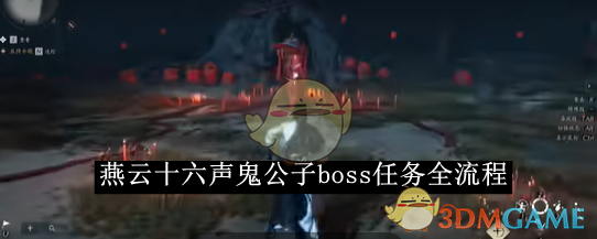 《燕云十六声》鬼公子boss任务全流程