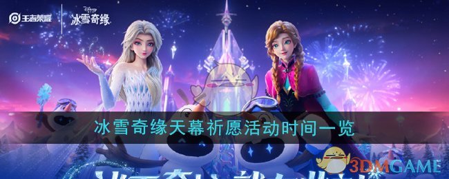 《王者荣耀》冰雪奇缘天幕祈愿活动时间一览