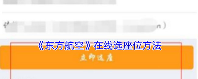 《东方航空》在线选座位方法