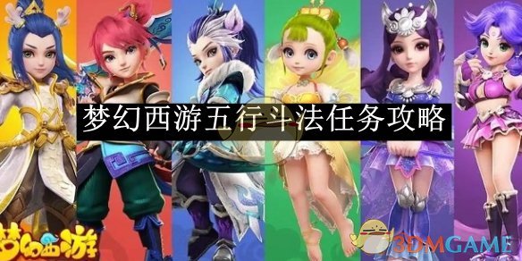 《梦幻西游》五行斗法任务攻略