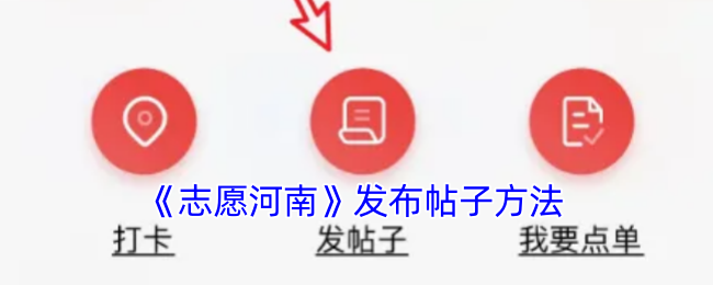 《志愿河南》发布帖子方法