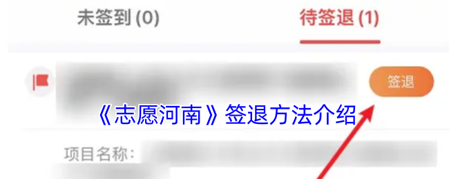 《志愿河南》签退方法介绍