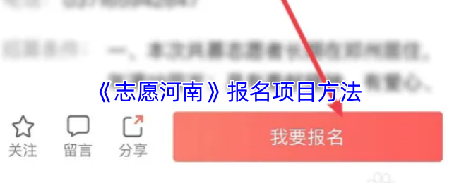 《志愿河南》报名项目方法