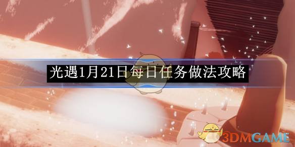 《光遇》1月21日每日任务做法攻略