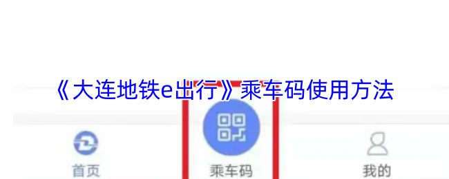 《大连地铁e出行》乘车码使用方法
