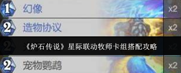 《炉石传说》星际联动牧师卡组搭配攻略