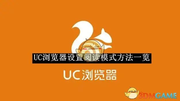 《UC浏览器》设置阅读模式方法一览