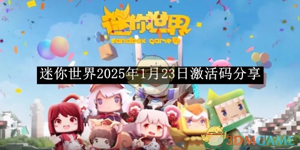 《迷你世界》2025年1月23日激活码分享