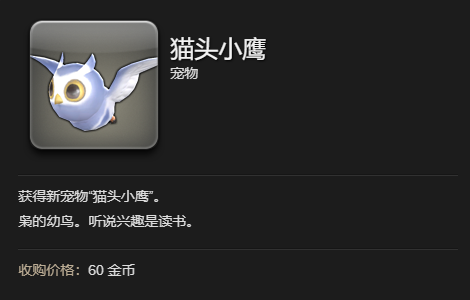 《最终幻想14：水晶世界》猫头小鹰宠物获得方法