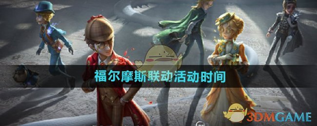 《第五人格》福尔摩斯联动活动时间