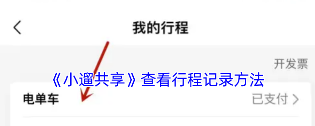 《小遛共享》查看行程记录方法