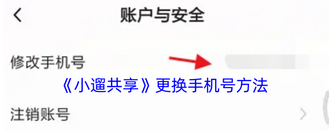 《小遛共享》更换手机号方法