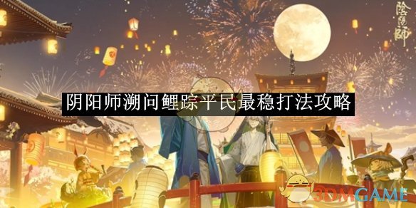 《阴阳师》溯问鲤踪平民最稳打法攻略