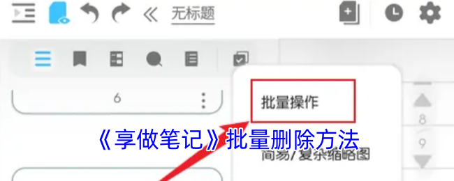 《享做笔记》批量删除方法