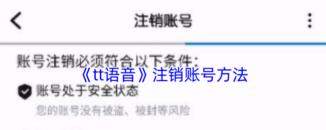 《tt语音》注销账号方法