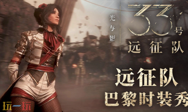 光与影33号远征队新手战斗教程 光与影33号远征队新手教学