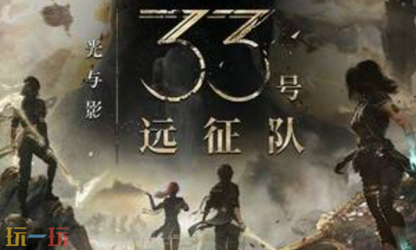 光与影33号远征队世界观预告片公布 光与影33号远征队最终cv