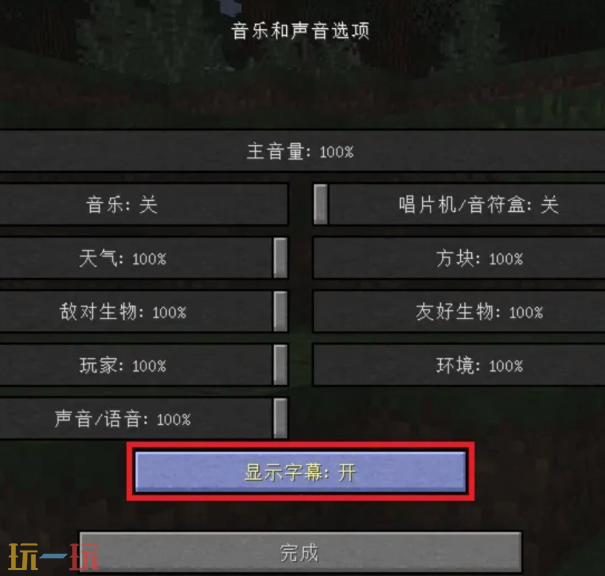 我的世界右下角声音提示怎么开 画面提示字幕开启方法