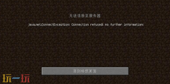 我的世界联机无法连接至服务器怎么办 联机问题解决指南