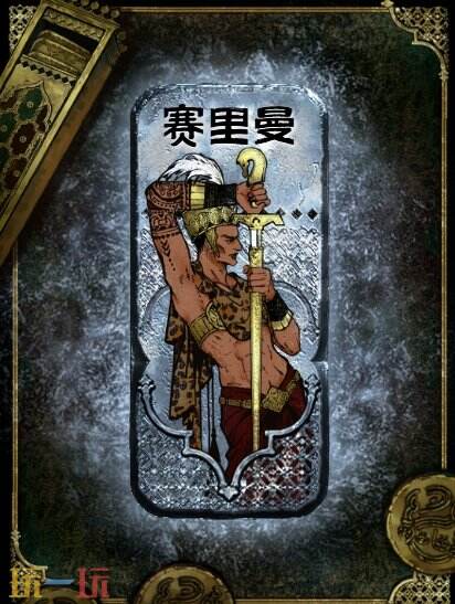 苏丹的游戏角色获取攻略 赛里曼获得及使用方法