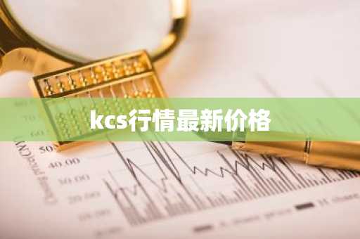 kcs行情最新价格-第1张图片