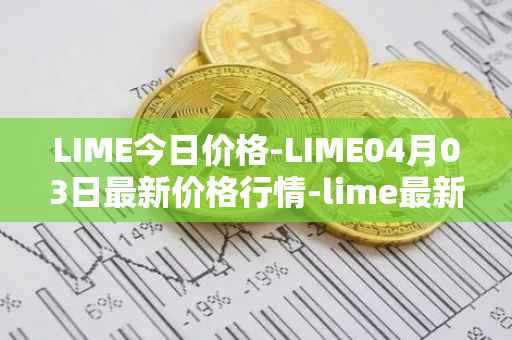 LIME今日价格-LIME04月03日最新价格行情-lime最新走势消息-第1张图片