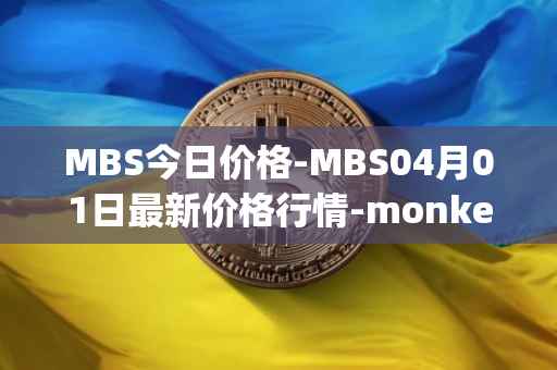 MBS今日价格-MBS04月01日最新价格行情-monkeyball最新走势消息-第1张图片