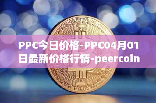 PPC今日价格-PPC04月01日最新价格行情-peercoin最新走势消息-第1张图片