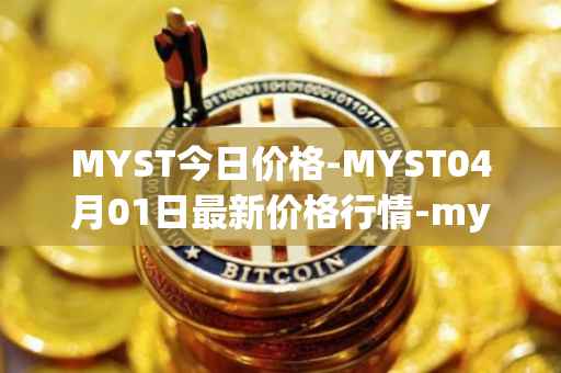 MYST今日价格-MYST04月01日最新价格行情-mysterium最新走势消息-第1张图片