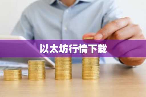 以太坊行情下载-第1张图片