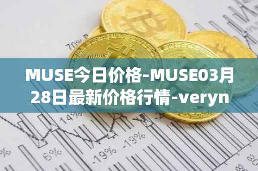 MUSE今日价格-MUSE03月28日最新价格行情-verynifty最新走势消息-第1张图片