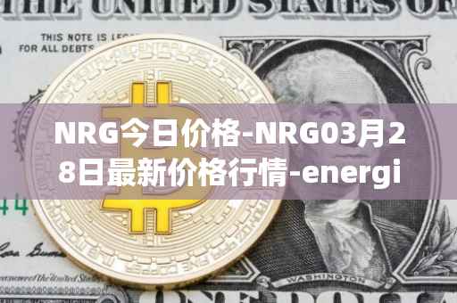 NRG今日价格-NRG03月28日最新价格行情-energi最新走势消息-第1张图片