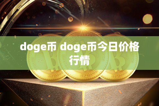 doge币 doge币今日价格行情-第1张图片