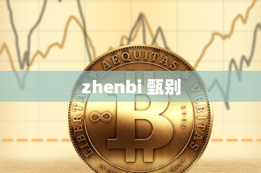 zhenbi 甄别-第1张图片