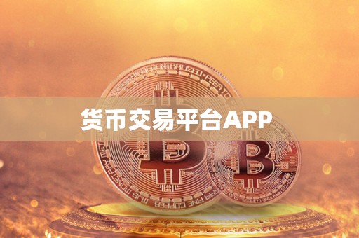 货币交易平台APP-第1张图片