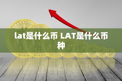 lat是什么币 LAT是什么币种-第1张图片