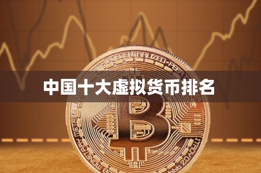 中国十大虚拟货币排名-第1张图片