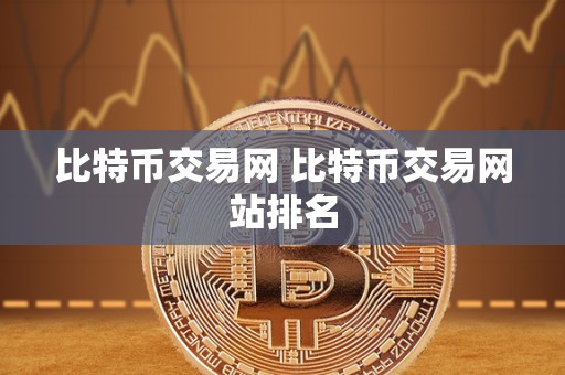 比特币交易网 比特币交易网站排名-第1张图片
