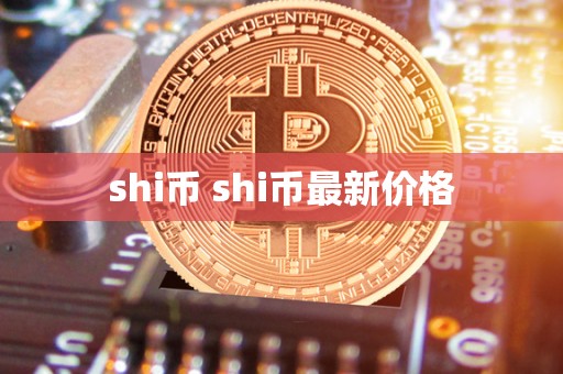 shi币 shi币最新价格-第1张图片