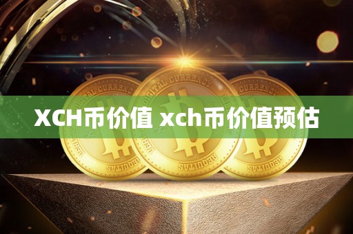 XCH币价值 xch币价值预估-第1张图片
