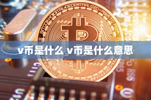v币是什么 v币是什么意思-第1张图片