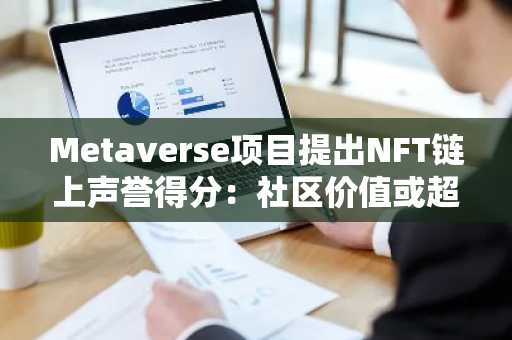 Metaverse项目提出NFT链上声誉得分：社区价值或超越斯坦福MBA-第1张图片