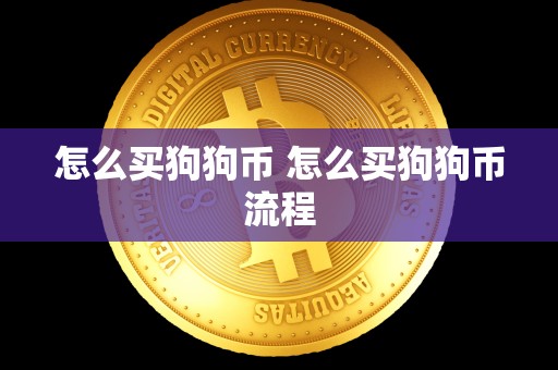 怎么买狗狗币 怎么买狗狗币流程-第1张图片