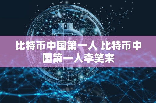 比特币中国第一人 比特币中国第一人李笑来-第1张图片