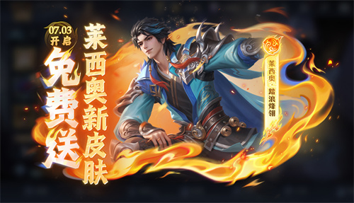 王者荣耀莱西奥踏浪烽翎皮肤
