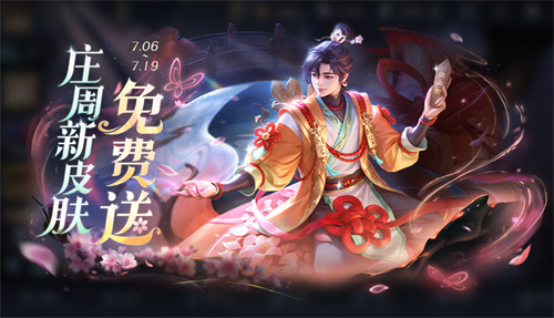 王者荣耀庄周锦麟游梦