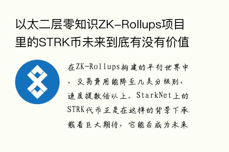 以太二层零知识ZK-Rollups项目里的STRK币未来到底有没有价值?