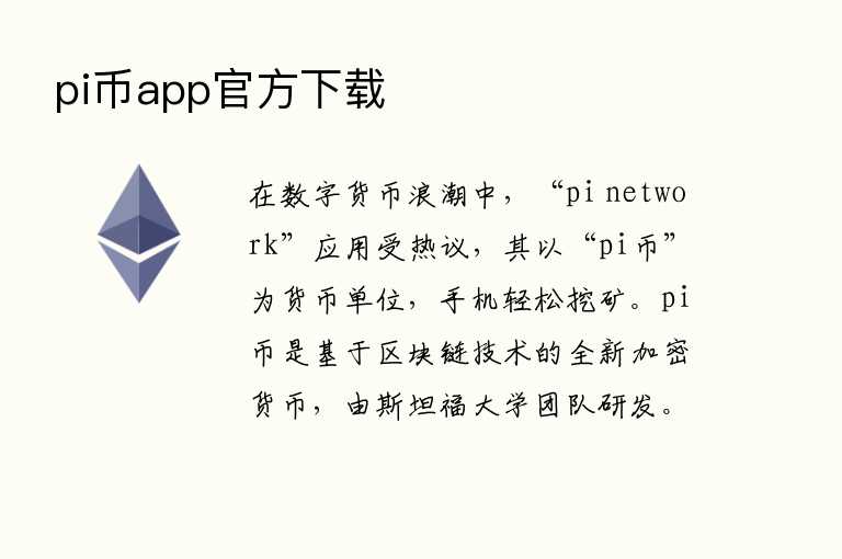 pi币app官方下载