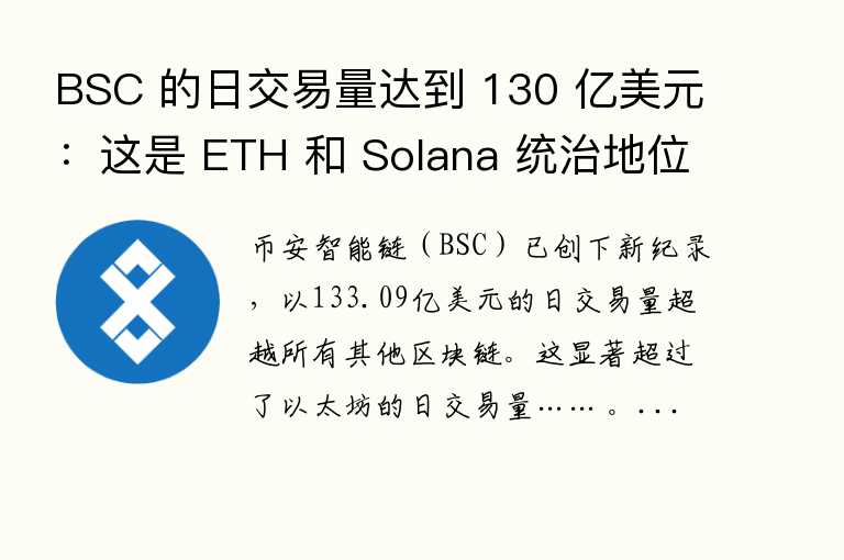 BSC 的日交易量达到 130 亿美元：这是 ETH 和 Solana 统治地位的终结吗？